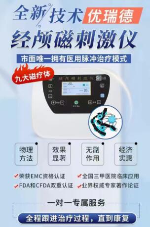 优瑞德经颅磁**仪 语言发育迟缓的康复训练方法有哪些