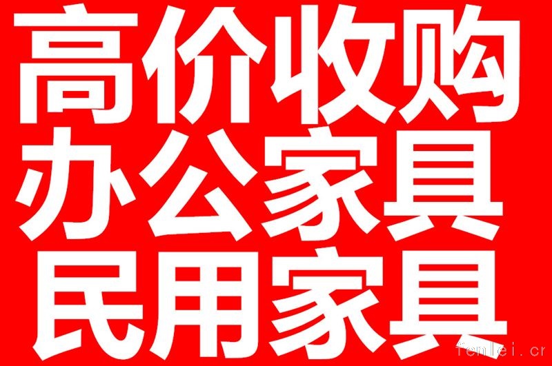 南京好运二手回收家具